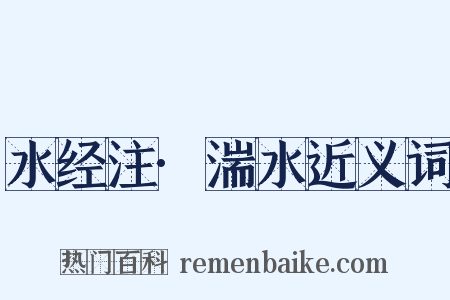 水经注·湍水近义词是什么意思的图片